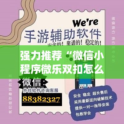 强力推荐“微信小程序微乐双扣怎么开挂”(辅助神器)开挂详细教程