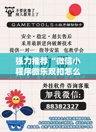 强力推荐“微信小程序微乐双扣怎么开挂	”(辅助神器)开挂详细教程