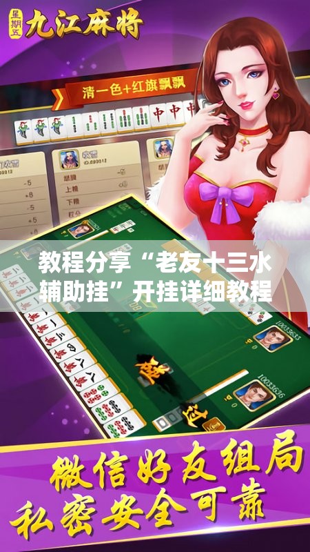 教程分享“老友十三水辅助挂	”开挂详细教程