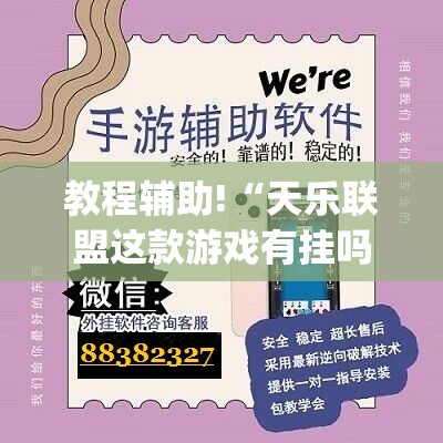 教程辅助!“天乐联盟这款游戏有挂吗”开挂(透视)辅助神器