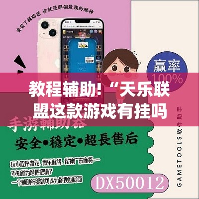 教程辅助!“天乐联盟这款游戏有挂吗	”开挂(透视)辅助神器