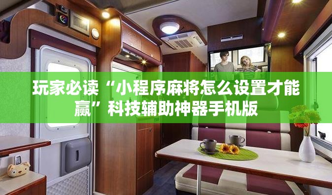 玩家必读“小程序麻将怎么设置才能赢”科技辅助神器手机版