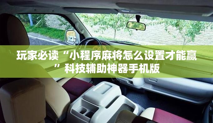 玩家必读“小程序麻将怎么设置才能赢”科技辅助神器手机版