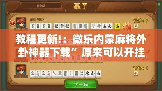 教程更新!：微乐内蒙麻将外卦神器下载”原来可以开挂