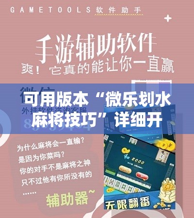 可用版本“微乐划水麻将技巧”详细开挂教程