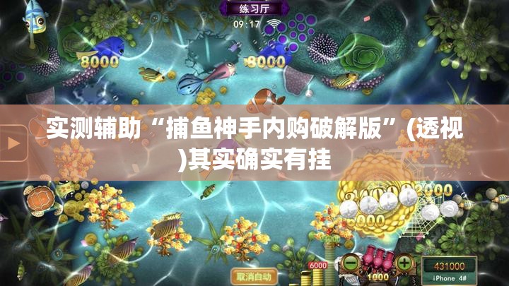 实测辅助“捕鱼神手内购破解版”(透视)其实确实有挂