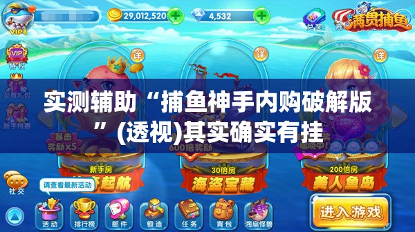 实测辅助“捕鱼神手内购破解版”(透视)其实确实有挂