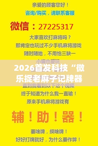 2026首发科技“微乐捉老麻子记牌器(透视)”开挂辅助脚本+详细开挂安装教程