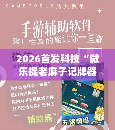 2026首发科技“微乐捉老麻子记牌器(透视)	”开挂辅助脚本+详细开挂安装教程