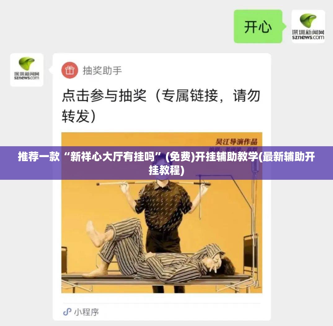 推荐一款“新祥心大厅有挂吗	”(免费)开挂辅助教学(最新辅助开挂教程)