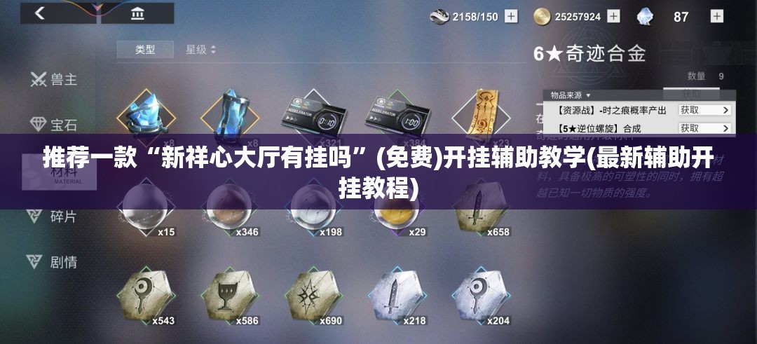 推荐一款“新祥心大厅有挂吗”(免费)开挂辅助教学(最新辅助开挂教程)