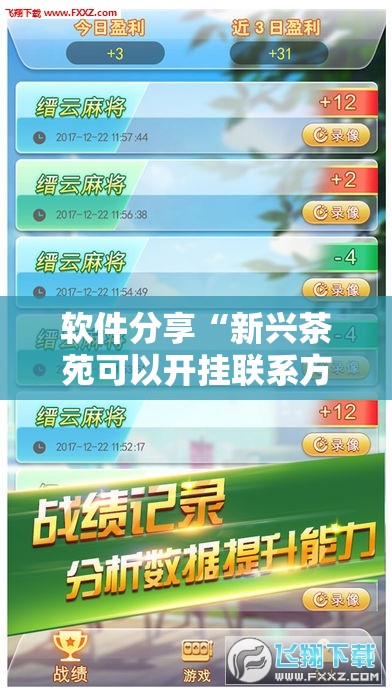 软件分享“新兴茶苑可以开挂联系方式”原来可以开挂