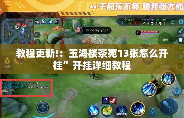 教程更新!：玉海楼茶苑13张怎么开挂”开挂详细教程