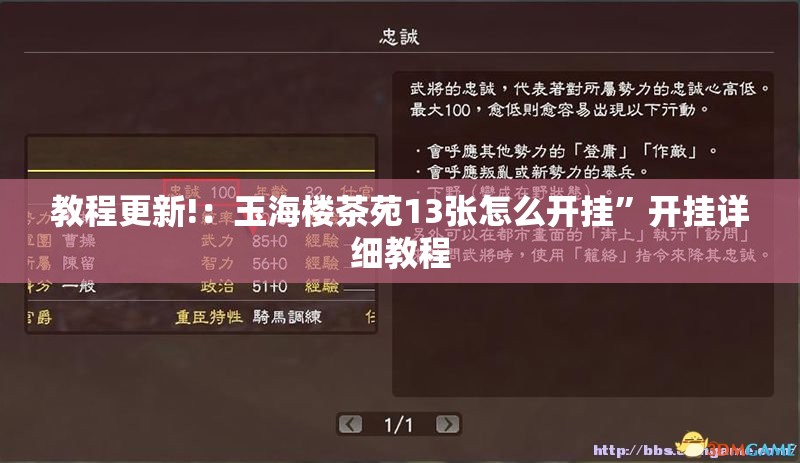 教程更新!：玉海楼茶苑13张怎么开挂”开挂详细教程