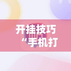 开挂技巧“手机打麻将挂怎么买	”(透视挂)辅助下载教程