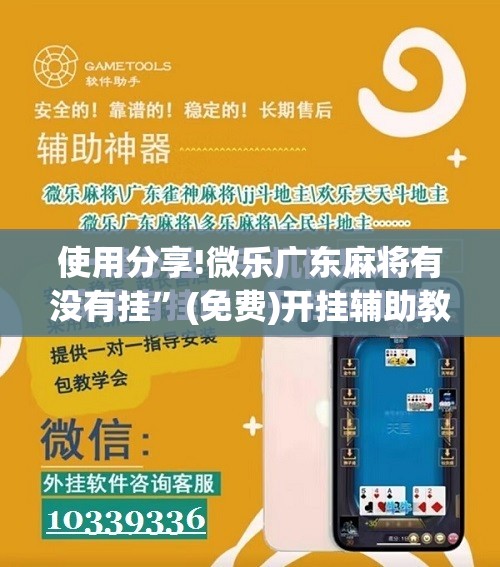 使用分享!微乐广东麻将有没有挂	”(免费)开挂辅助教学(最新辅助开挂教程)