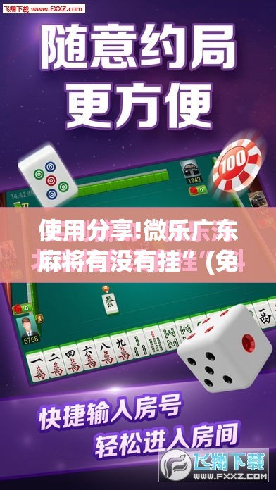 使用分享!微乐广东麻将有没有挂”(免费)开挂辅助教学(最新辅助开挂教程)
