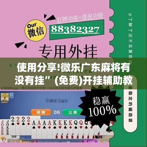 使用分享!微乐广东麻将有没有挂	”(免费)开挂辅助教学(最新辅助开挂教程)