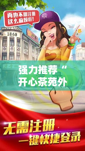 强力推荐“开心茶苑外卦辅助软件下载”原来可以开挂