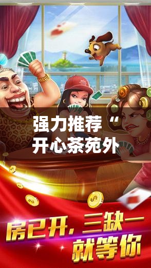 强力推荐“开心茶苑外卦辅助软件下载”原来可以开挂