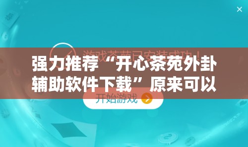强力推荐“开心茶苑外卦辅助软件下载”原来可以开挂