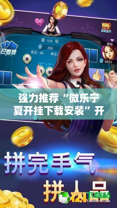 强力推荐“微乐宁夏开挂下载安装”开挂详细教程