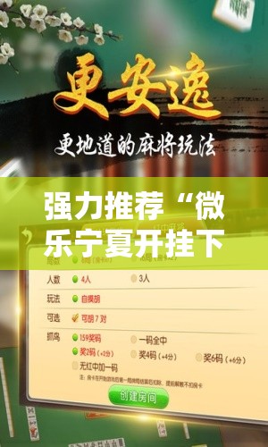 强力推荐“微乐宁夏开挂下载安装”开挂详细教程