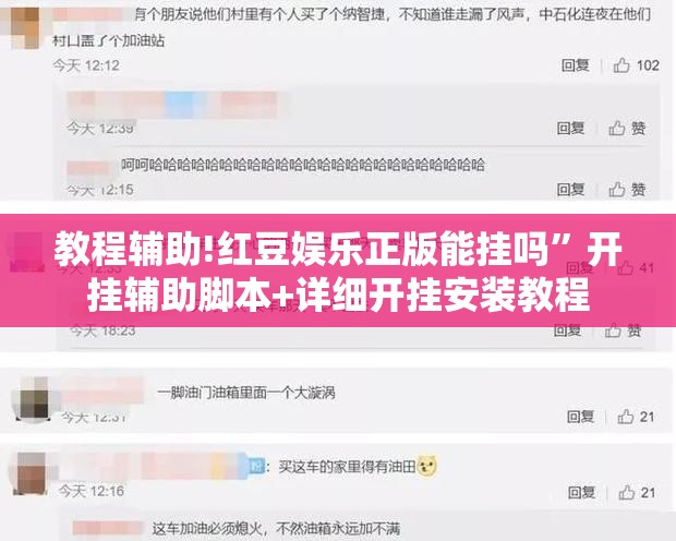 教程辅助!红豆娱乐正版能挂吗	”开挂辅助脚本+详细开挂安装教程