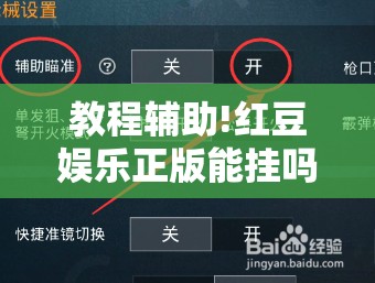 教程辅助!红豆娱乐正版能挂吗	”开挂辅助脚本+详细开挂安装教程
