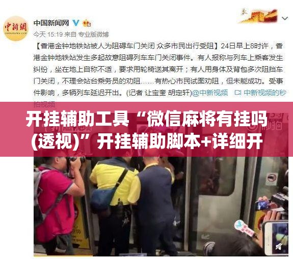 开挂辅助工具“微信麻将有挂吗(透视)”开挂辅助脚本+详细开挂安装教程