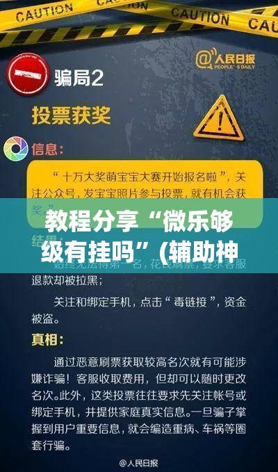 教程分享“微乐够级有挂吗”(辅助神器)开挂详细教程