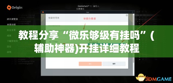 教程分享“微乐够级有挂吗”(辅助神器)开挂详细教程