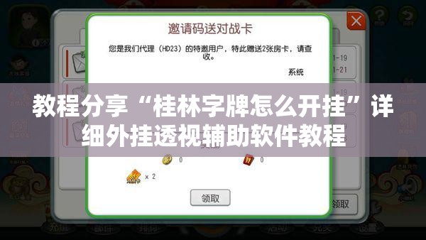 教程分享“桂林字牌怎么开挂	”详细外挂透视辅助软件教程