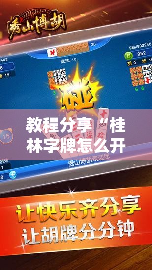 教程分享“桂林字牌怎么开挂”详细外挂透视辅助软件教程