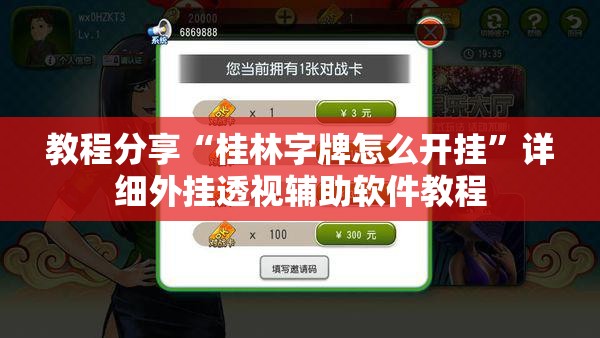教程分享“桂林字牌怎么开挂	”详细外挂透视辅助软件教程