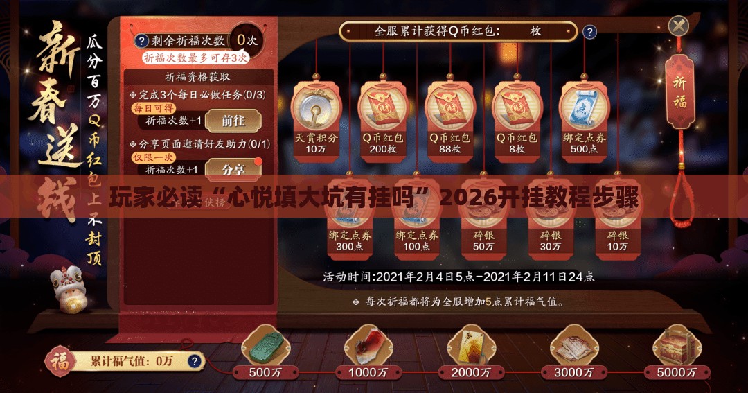 玩家必读“心悦填大坑有挂吗”2026开挂教程步骤