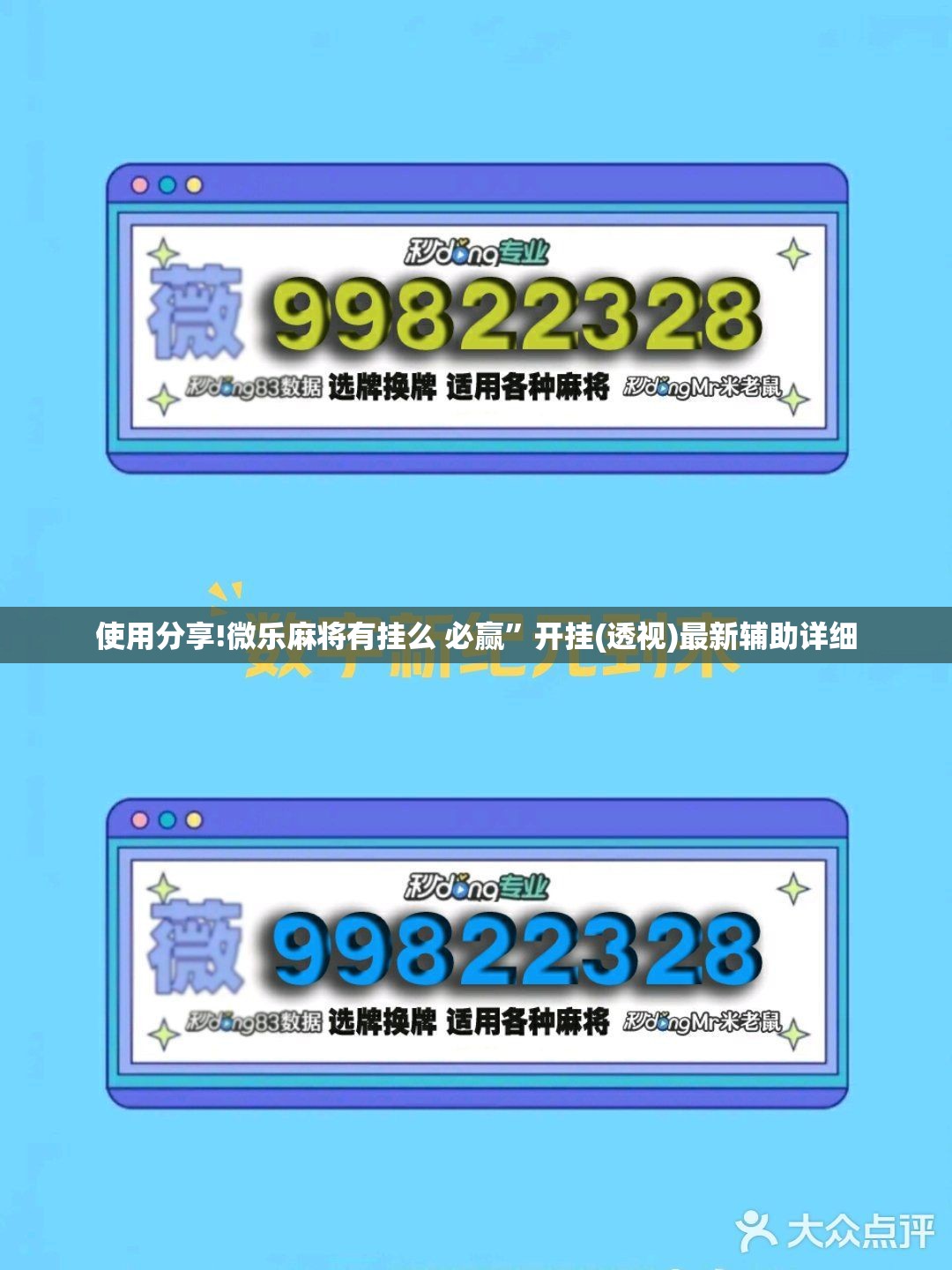 使用分享!微乐麻将有挂么 必赢”开挂(透视)最新辅助详细