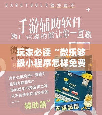 玩家必读“微乐够级小程序怎样免费开挂	”科技辅助神器手机版