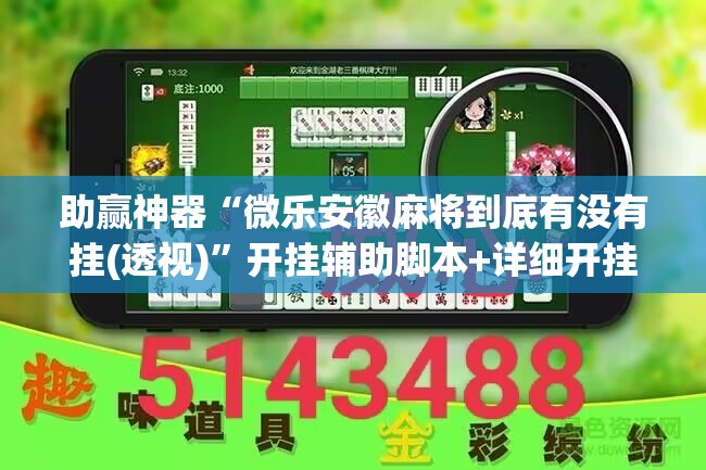 助赢神器“微乐安徽麻将到底有没有挂(透视)”开挂辅助脚本+详细开挂安装教程