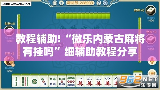 教程辅助!“微乐内蒙古麻将有挂吗	”细辅助教程分享