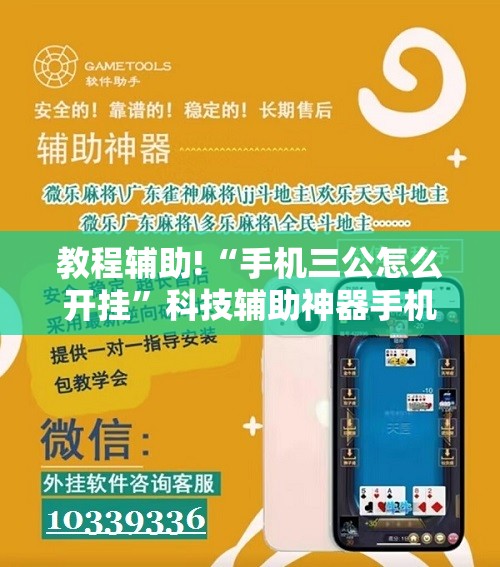 教程辅助!“手机三公怎么开挂”科技辅助神器手机版