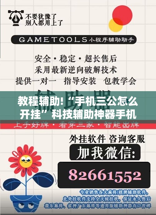 教程辅助!“手机三公怎么开挂”科技辅助神器手机版
