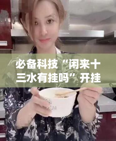 必备科技“闲来十三水有挂吗	”开挂(透视)辅助神器