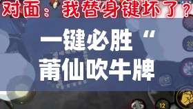 一键必胜“莆仙吹牛牌可以作弊吗”2026开挂教程步骤