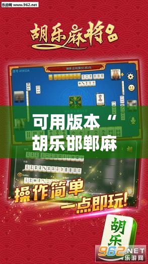 可用版本“胡乐邯郸麻将有没有挂”开挂辅助脚本+详细开挂安装教程