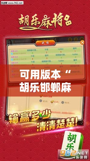 可用版本“胡乐邯郸麻将有没有挂”开挂辅助脚本+详细开挂安装教程
