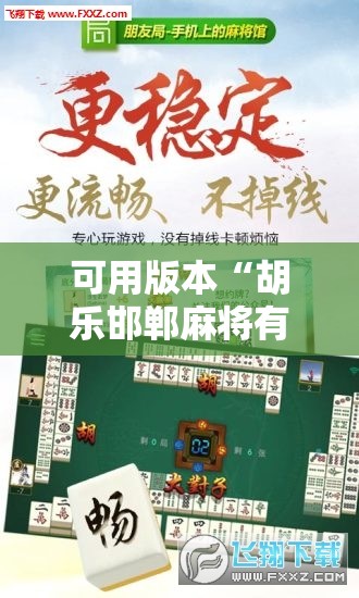 可用版本“胡乐邯郸麻将有没有挂	”开挂辅助脚本+详细开挂安装教程