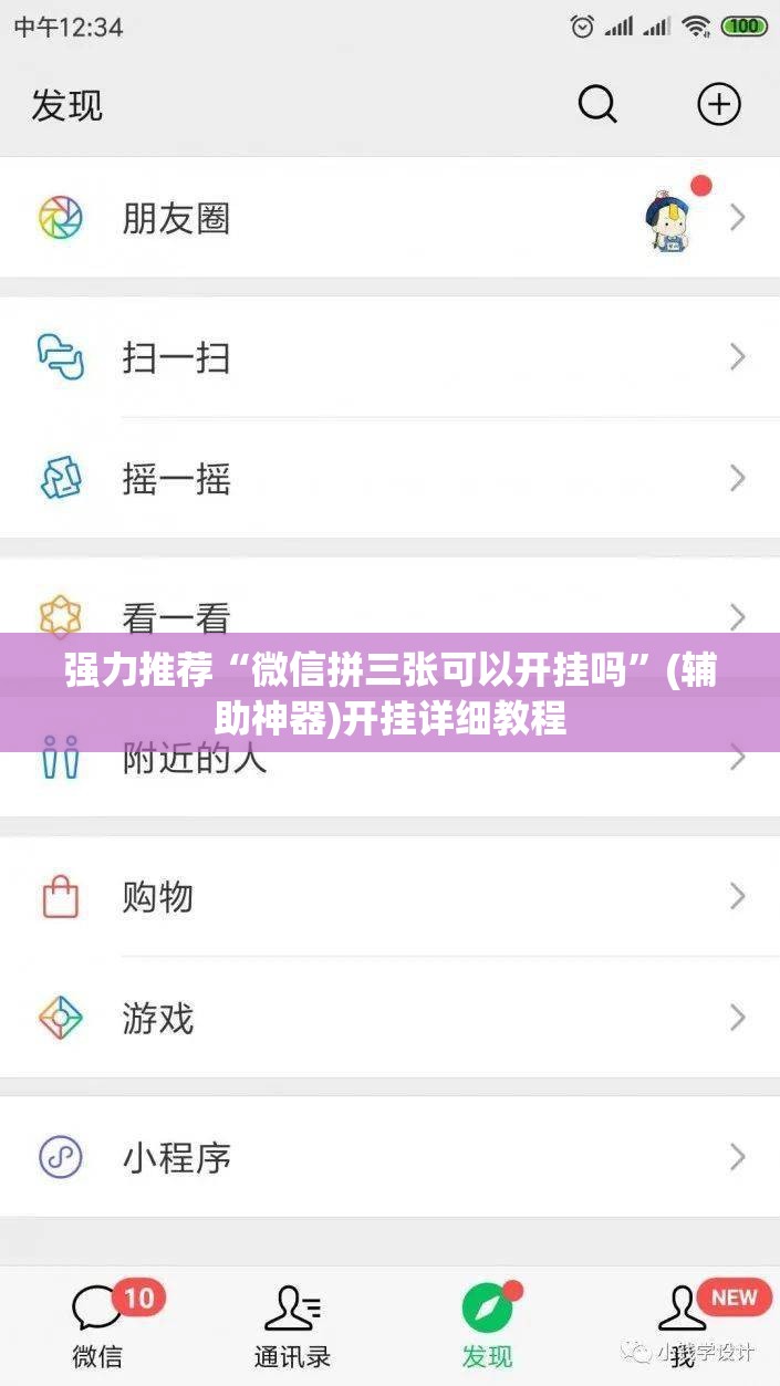 强力推荐“微信拼三张可以开挂吗”(辅助神器)开挂详细教程