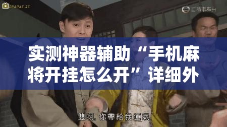 实测神器辅助“手机麻将开挂怎么开”详细外挂透视辅助软件教程