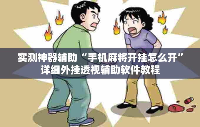 实测神器辅助“手机麻将开挂怎么开”详细外挂透视辅助软件教程